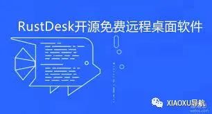 【RustDesk】远程桌面工具，免费开源支持各平台-子許导航-学习分享
